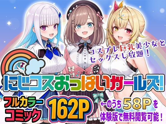【無料で読める？】にじコスおっぱいガールズ！〜コスプレ巨乳美少女とセックスし放題！〜｜d_711058