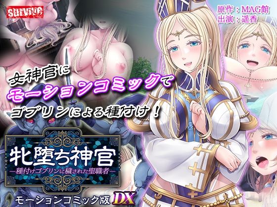 【無料で読める？】牝堕ち神官〜種付けゴブリンに穢された聖職者〜 モーションコミック版 DX｜d_711225