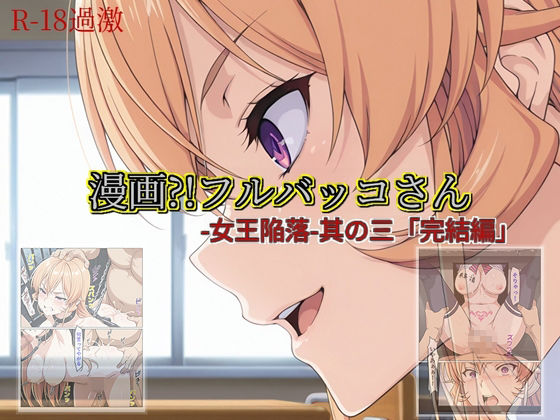 【無料で読める？】【漫画？！フルバッコさん-女王陥落-其の三「完結編」】｜d_711249