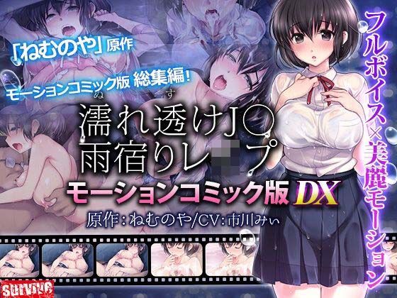 【無料で読める？】【単品まとめ買いよりも最大2，000円お得】濡れ透けJ○雨宿りレ●プ雨宿りレ●プ モーションコミック版 DX｜d_711252