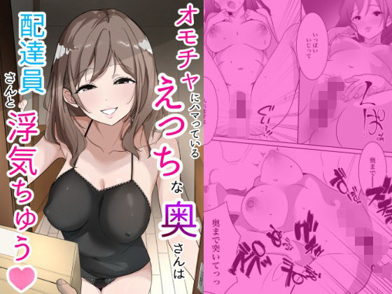 【無料で読める？】オモチャにハマっているえっちな奥さんは配達員さんと浮気ちゅう｜d_711277