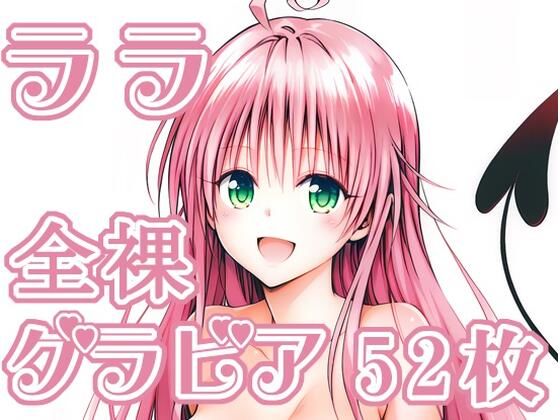 【無料で読める？】004_ララ_グラビア｜d_711314