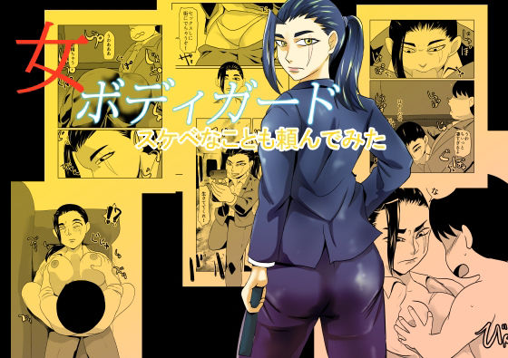 【無料で読める？】女ボディーガードスケベナことも頼んでみた｜d_711337