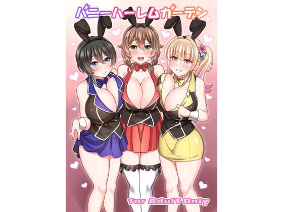 【無料で読める？】バニーハーレムガーデン｜d_711454