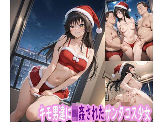 【無料で読める？】キモ男達に輪●されたサンタコス少女｜d_711648
