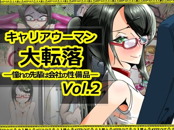 【無料で読める？】キャリアウーマン大転落-憧れの先輩は会社の性備品-Vol.2｜d_711682