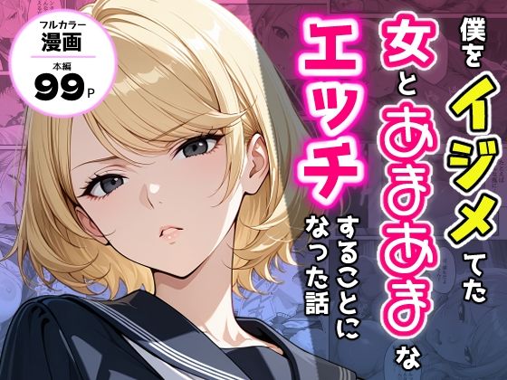 【無料で読める？】僕をイジメてた女とあまあまなエッチすることになった話｜d_711784