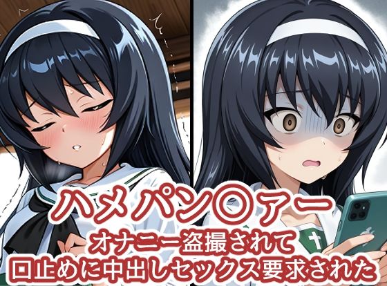 【無料で読める？】ハメパン〇ァー〜オナニー盗撮され口止めに中出しセックス要求された〜｜d_711914