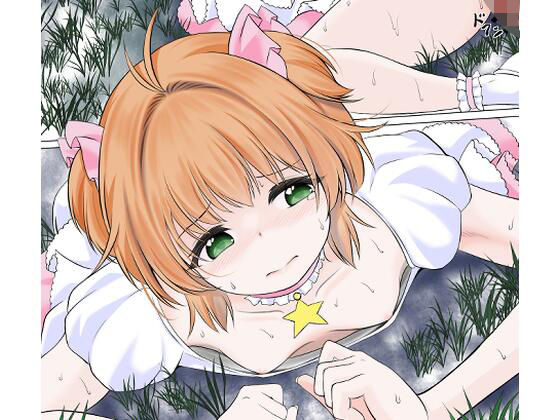 【無料で読める？】身体を無理矢理に発情させられ膣に寄生虫を植え付けられるカードキャ●ターさ●ら｜d_711921