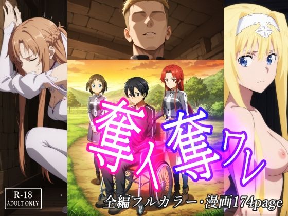 【無料で読める？】奪イ奪ワレ｜d_711935