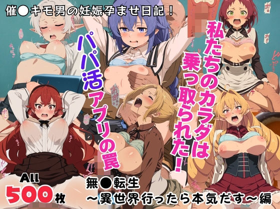 【無料で読める？】私たちのカラダは乗っ取られた！パパ活アプリの罠〜無●転生〜異世界行ったら本気だす〜編〜｜d_711968
