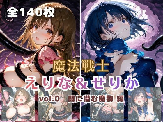 【無料で読める？】魔法戦士えりな＆せりか vol.0 闇に潜む魔物 編｜d_712013