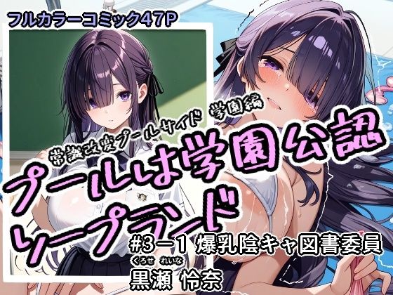 【無料で読める？】プールは学園公認ソープランド＃3-1黒瀬怜奈｜d_712238