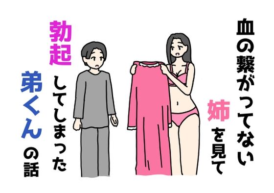 【無料で読める？】血の繋がってない姉を見て勃起してしまった弟くんの話｜d_712368