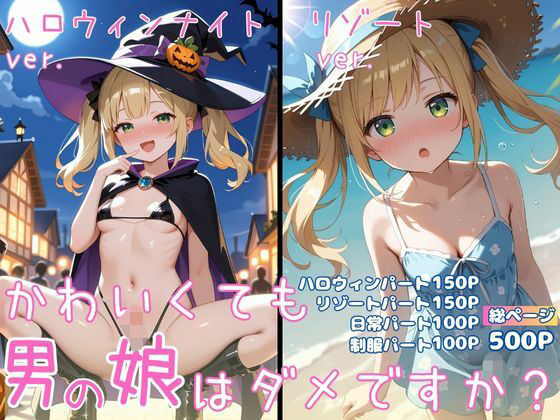 【無料で読める？】かわいくても男の娘はダメですか？ ひかる｜d_712406