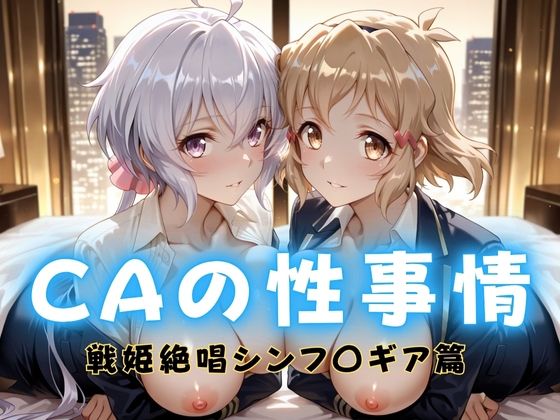 【無料で読める？】CAの性事情 ― パイロット専用の肉体奉仕 戦姫絶唱シンフォ〇ギア編ー1｜d_712414