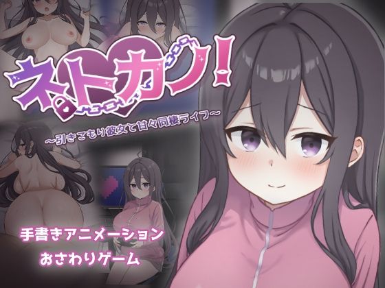 【無料で読める？】ネトカノ！〜引きこもり彼女と甘々同棲ライフ〜｜d_712436