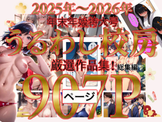 【無料で読める？】2025年〜2026年 年末年始特大号 うるわし校房 厳選作品集！総集編｜d_712504