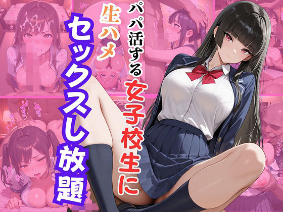 【無料で読める？】パパ活する女子校生に生ハメセックスし放題2｜d_712544