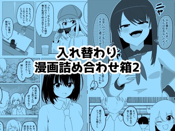 【無料で読める？】入れ替わり漫画詰め合わせ箱2｜d_712548