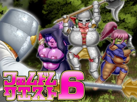 【無料で読める？】フェムドムクエスト6｜d_712587