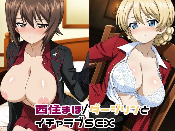 【無料で読める？】西住まほ/ダージリンとイチャラブSEX｜d_712590