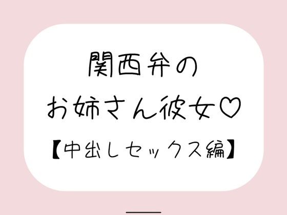 【無料で読める？】関西弁のお姉さん彼女＜中出しセックス編＞｜d_712624