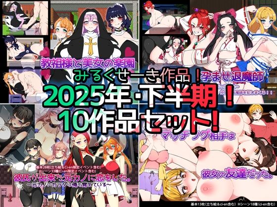 【無料で読める？】【2025年下半期！！】みるくせーき作品【10作品セット！！】｜d_712780