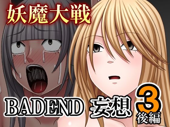 【無料で読める？】妖魔大戦BADEND妄想3 後編｜d_712797