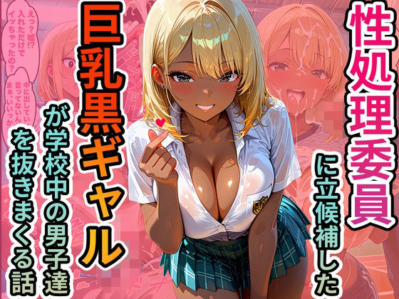 【無料で読める？】性処理委員に立候補した巨乳黒ギャルが学校中の男子達を抜きまくる話｜d_712833