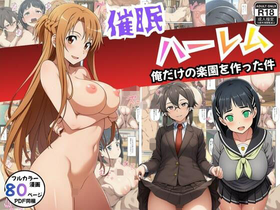 【無料で読める？】【SAO】催●ハーレム俺だけの楽園を作った件｜d_712840