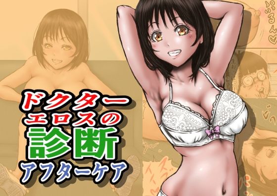 【無料で読める？】ドクターエロスの診断 アフターケア｜d_712860