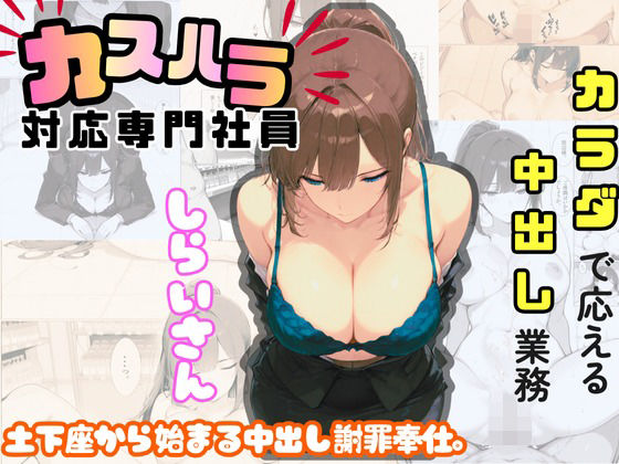 【無料で読める？】カスハラ対応専門社員しらいさん｜d_712887