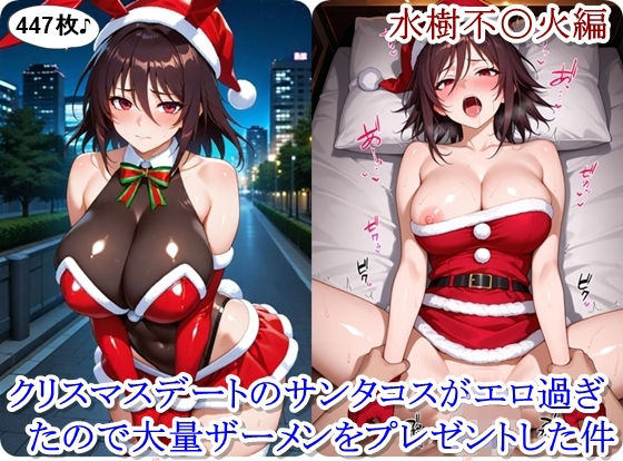 【無料で読める？】クリスマスデートのサンタコスがエロ過ぎたので大量ザーメンをプレゼントした件 – 水樹不〇火編｜d_712999