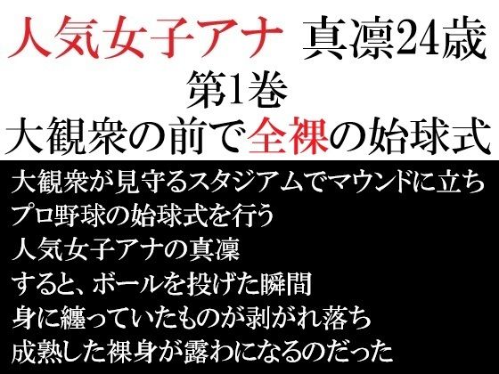 【無料で読める？】人気女子アナ 真凛24歳 第1巻 大観衆の前で全裸の始球式｜d_713117