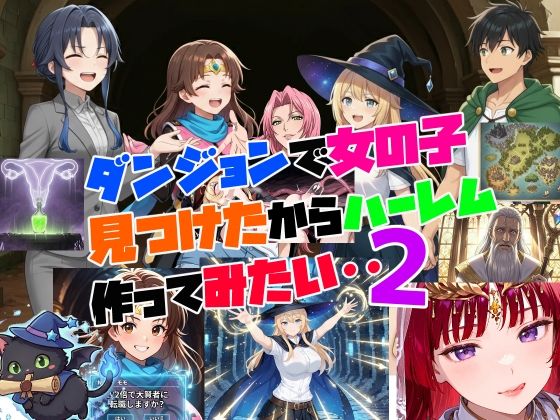 【無料で読める？】ダンジョンで女の子見つけたからハーレム作ってみたい・・2｜d_713174