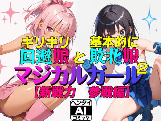 【無料で読める？】ギリギリ回避娘と基本的に敗北娘 マジカルガール2｜d_713192