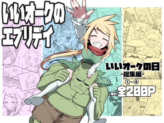 【無料で読める？】いいオークのエブリデイ｜d_713201