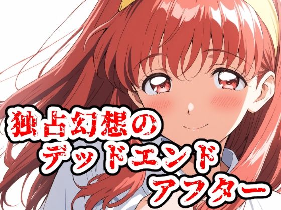 【無料で読める？】独占幻想のデッドエンド・アフター｜d_713279