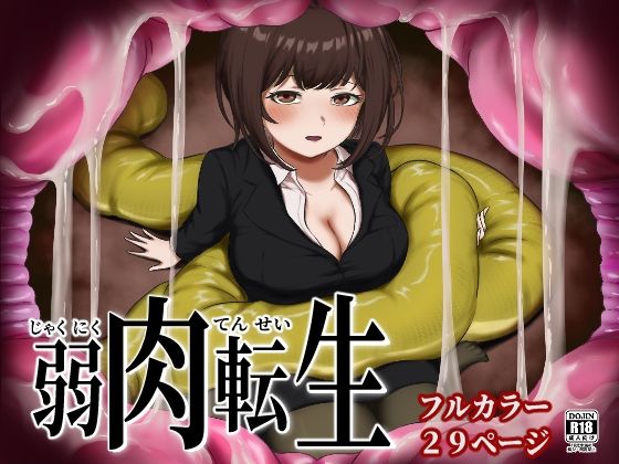 【無料で読める？】弱肉転生｜d_713526