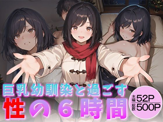 【無料で読める？】巨乳幼馴染と過ごす性の6時間｜d_713550