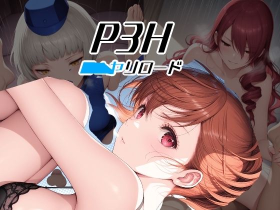 【無料で読める？】P3H ヤリロード｜d_713668