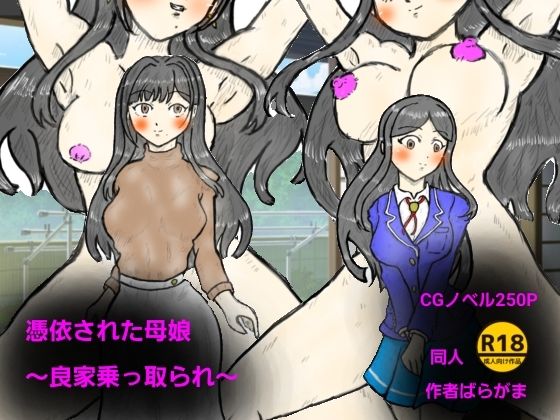 【無料で読める？】憑依された母娘〜良家乗っ取り〜｜d_713679