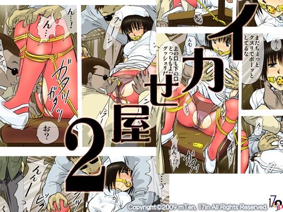 【無料で読める？】イカせ屋2｜d_713687