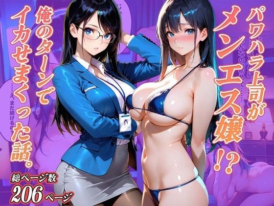 【無料で読める？】パワハラ上司がメンエス嬢！？俺のターンでイカせまくった話。｜d_713759