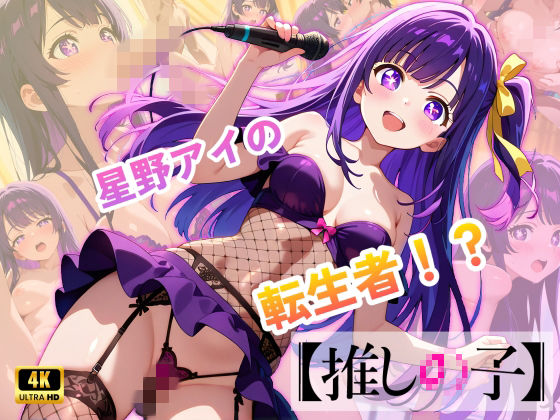 【無料で読める？】【推しの子】カリスマセクシーアイドル星野まい｜d_713822