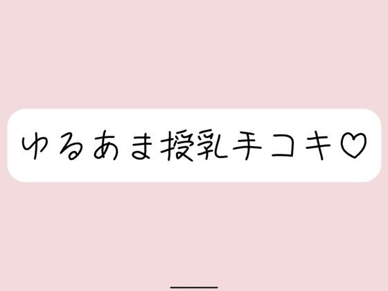 【無料で読める？】彼女にゆるあま授乳手コキで甘やかされちゃう夜♪｜d_713893