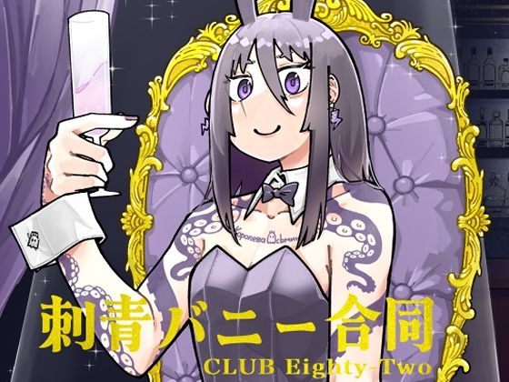 【無料で読める？】刺青バニー合同 CLUB Eighty-Two｜d_714140