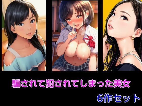 【無料で読める？】騙されて犯●れてしまった美女 6作セット｜d_714188