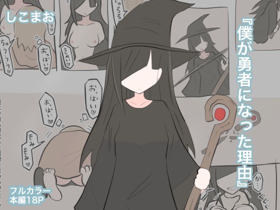 【無料で読める？】僕が勇者になった理由｜d_714228